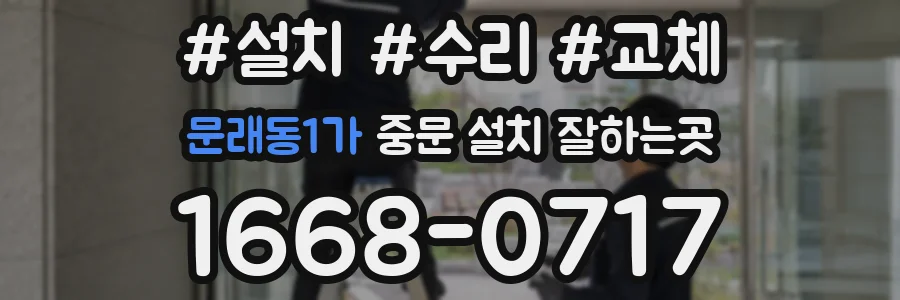 문래동1가 중문 설치 잘하는곳