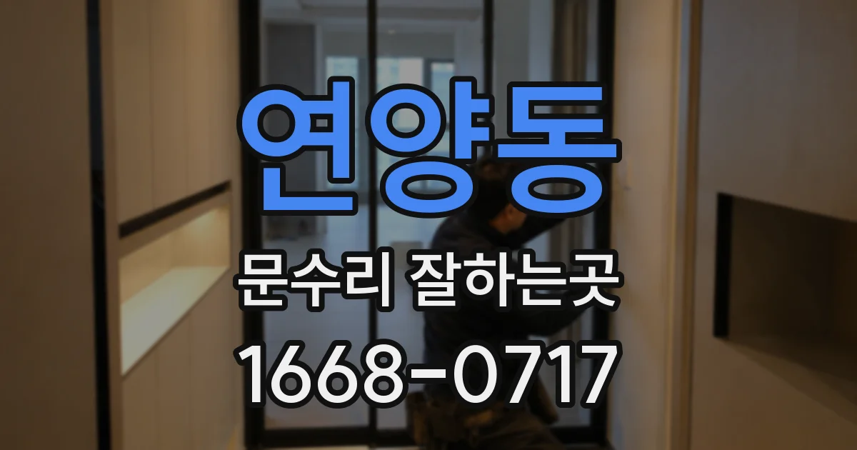 연양동 문수리 잘하는곳