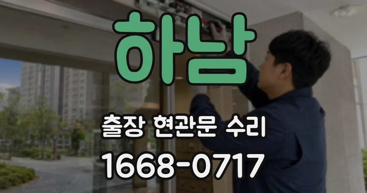 하남 출장 현관문 수리