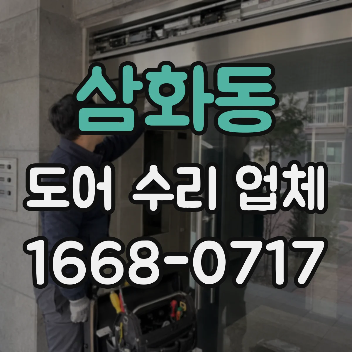 삼화동 도어 수리 업체