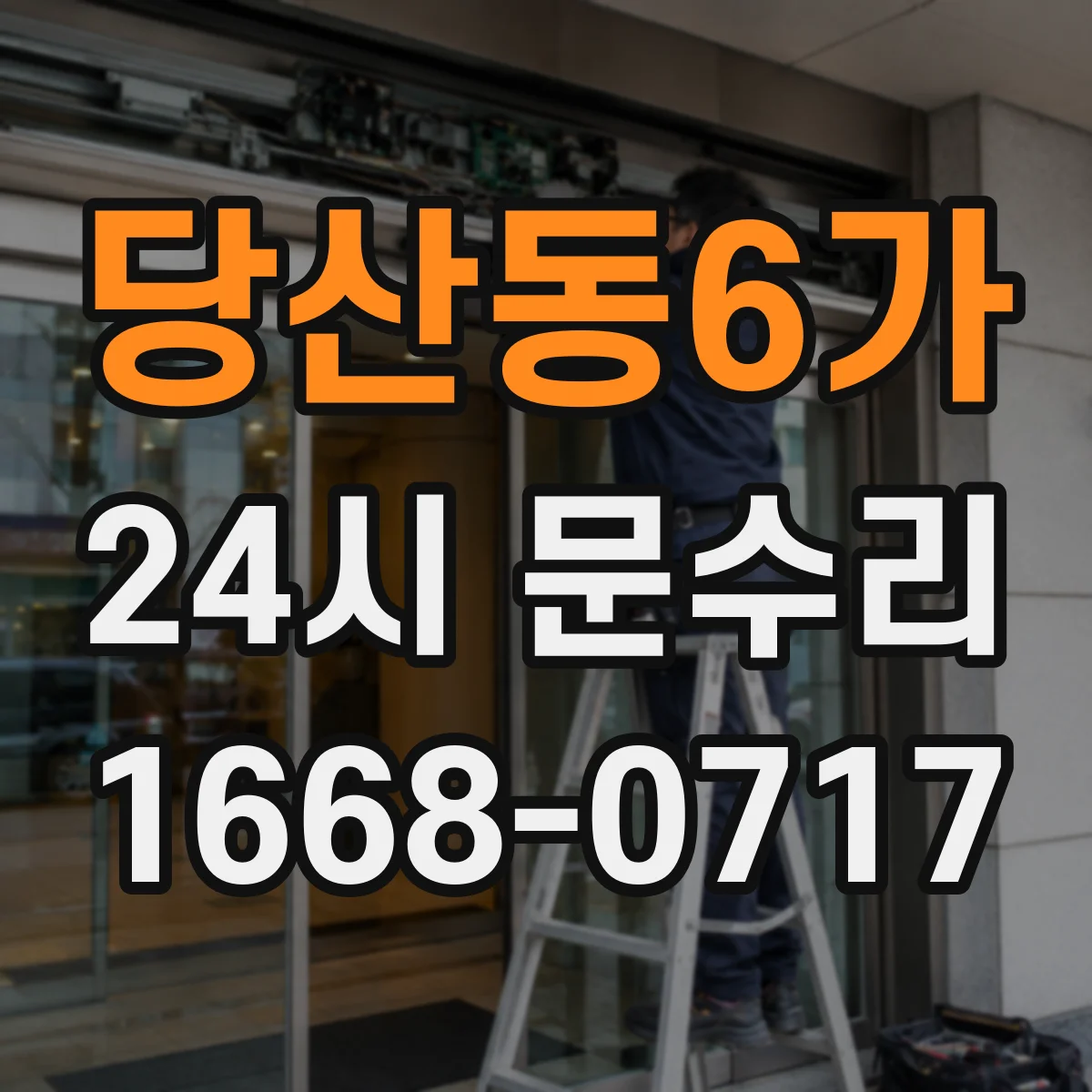 당산동6가 24시 문수리