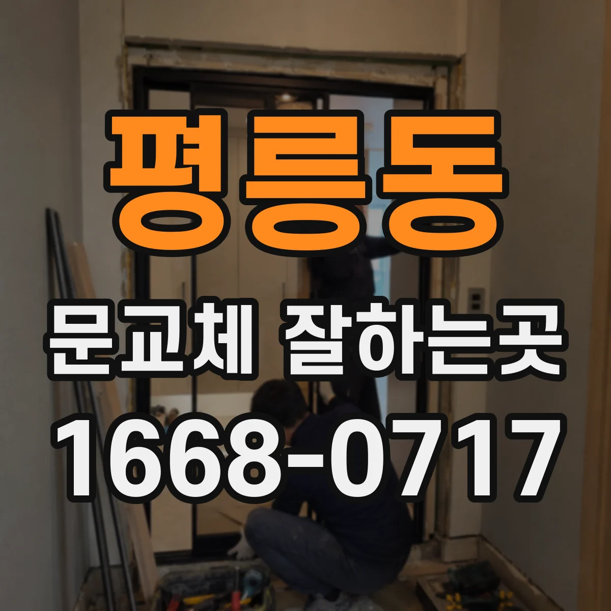 평릉동 문교체 잘하는곳
