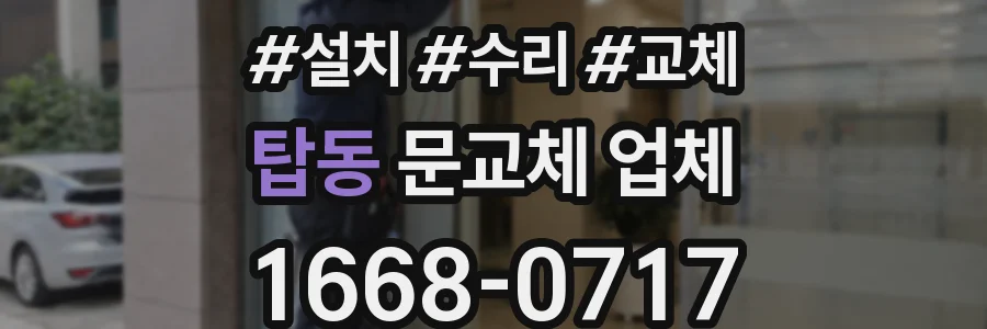 탑동 문교체 업체