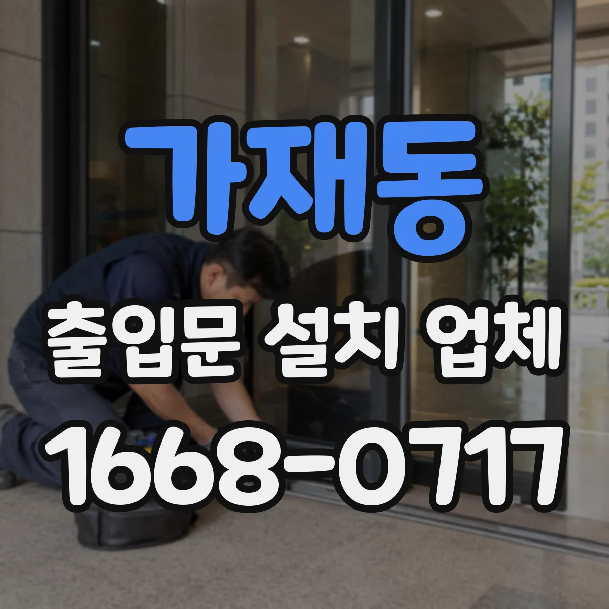 가재동 출입문 설치 업체 도어 센서 신호 이상 원인 진단