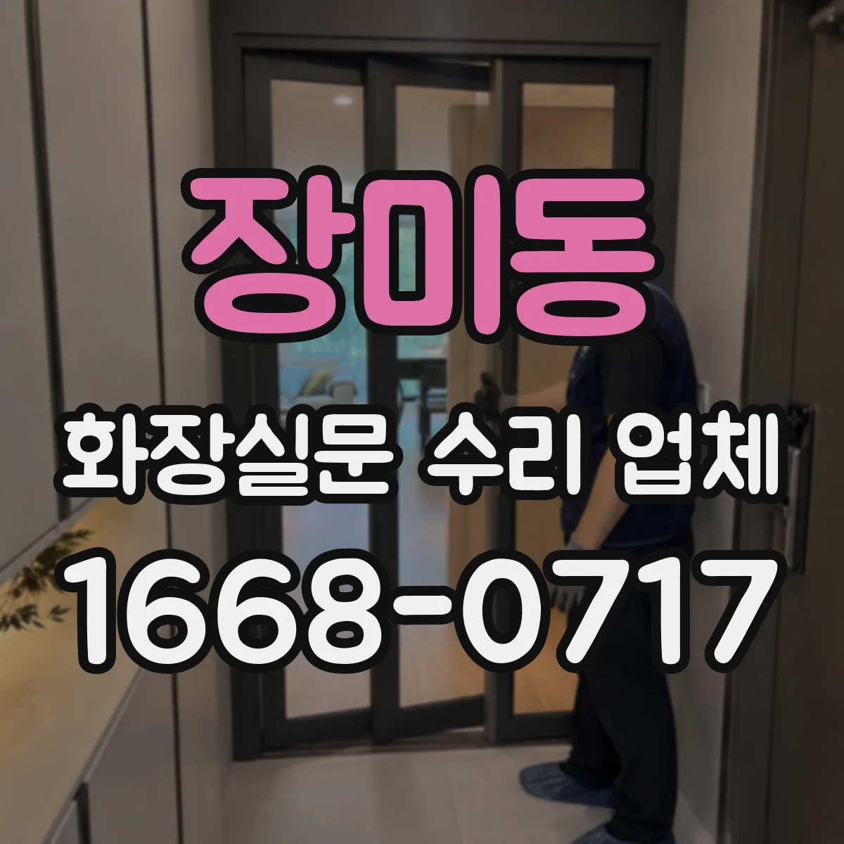 장미동 화장실문 수리 업체