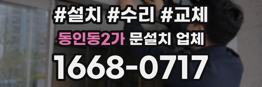 동인동2가 문설치 업체
