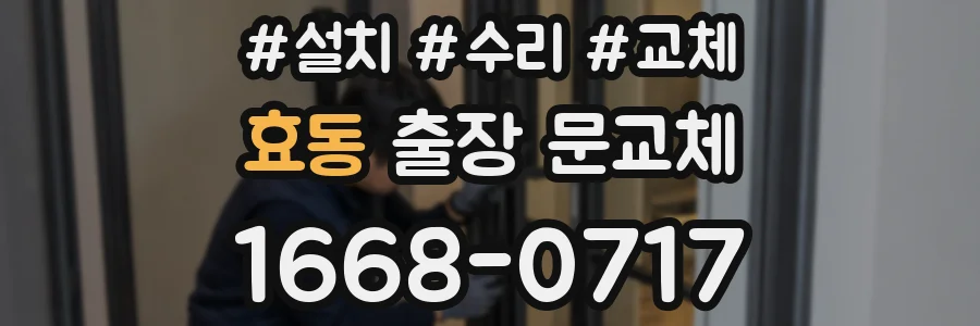 효동 출장 문교체