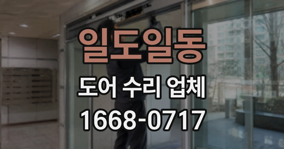 일도일동 도어 수리 업체