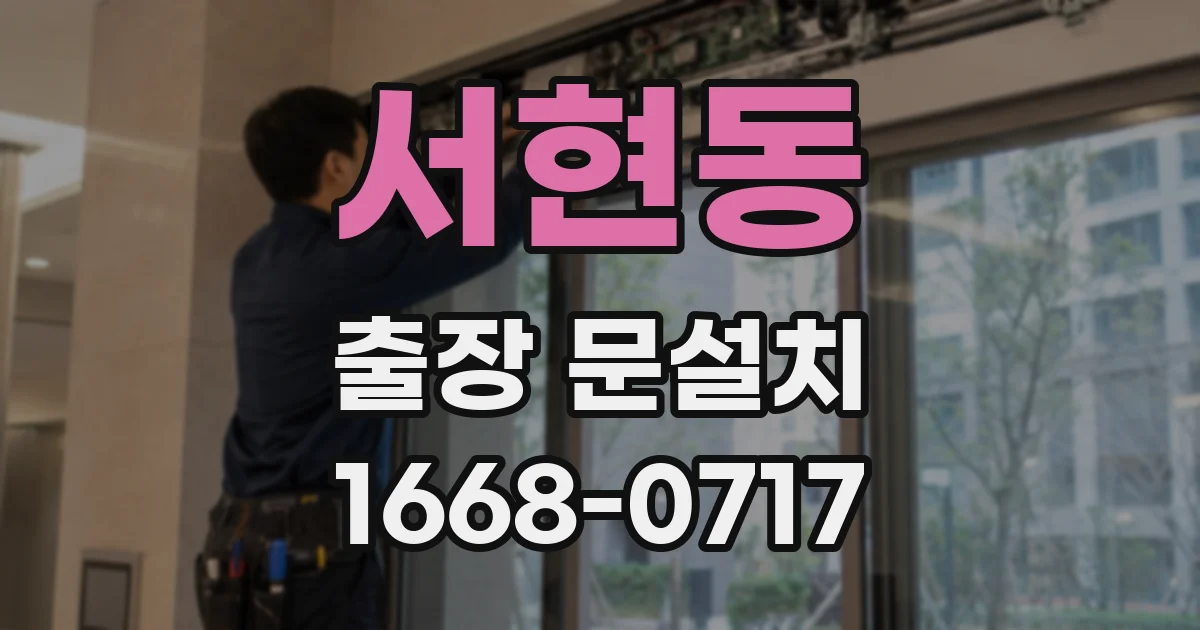 서현동 출장 문설치