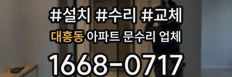 대흥동 아파트 문수리 업체