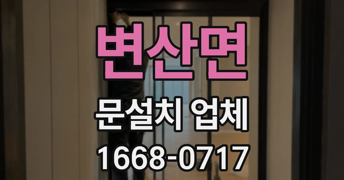 변산면 문설치 업체
