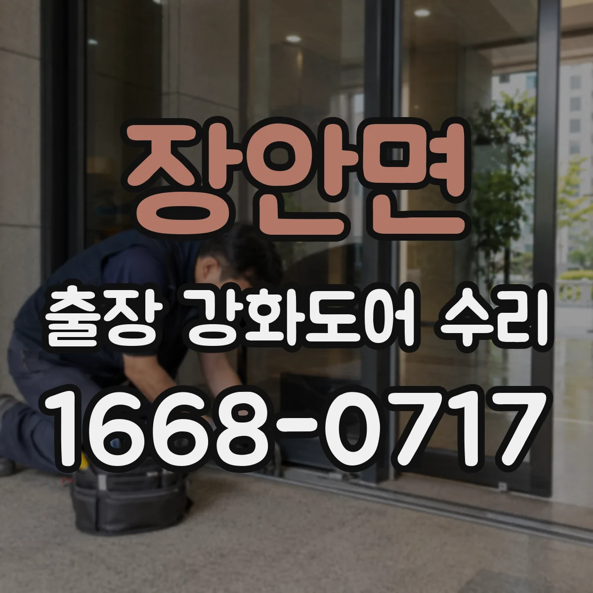 장안면 출장 강화도어 수리 문 닫을 때 덜컥거림 증상 점검 후 복구