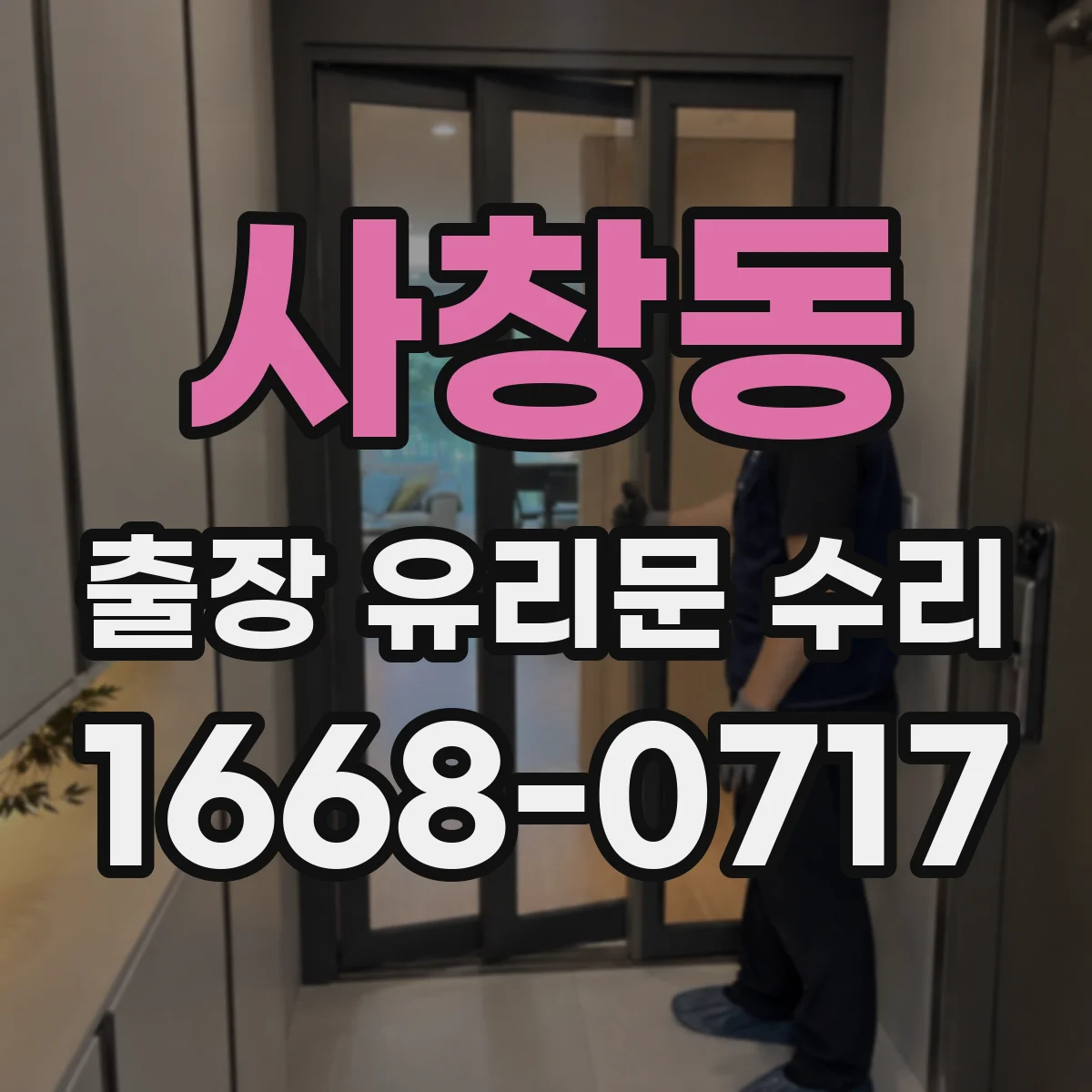 사창동 출장 유리문 수리