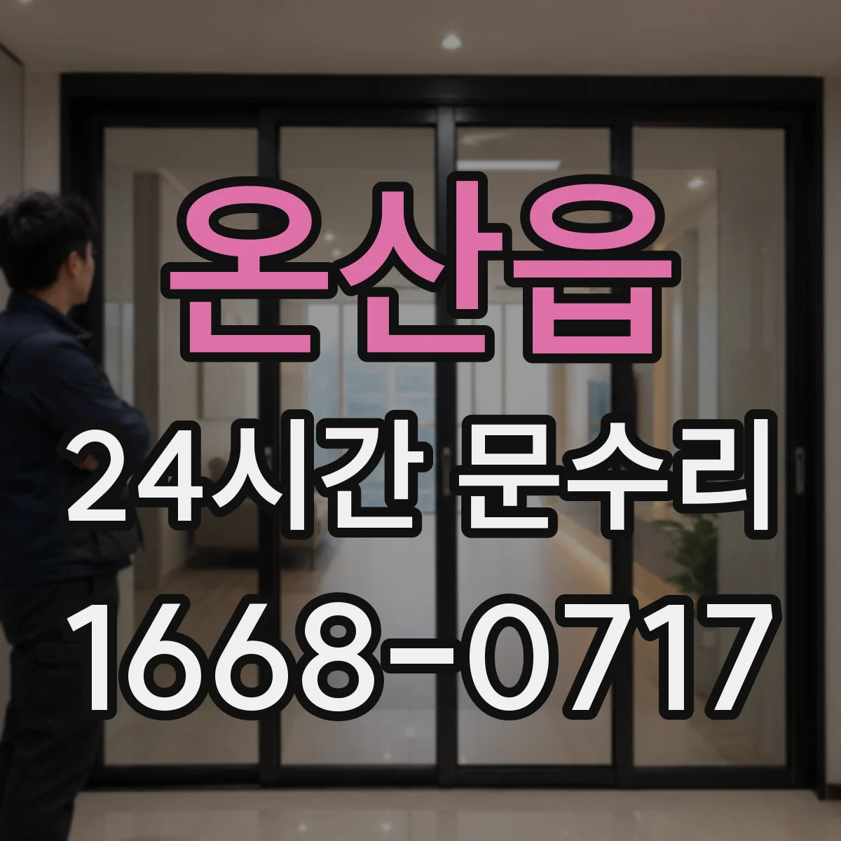 온산읍 24시간 문수리