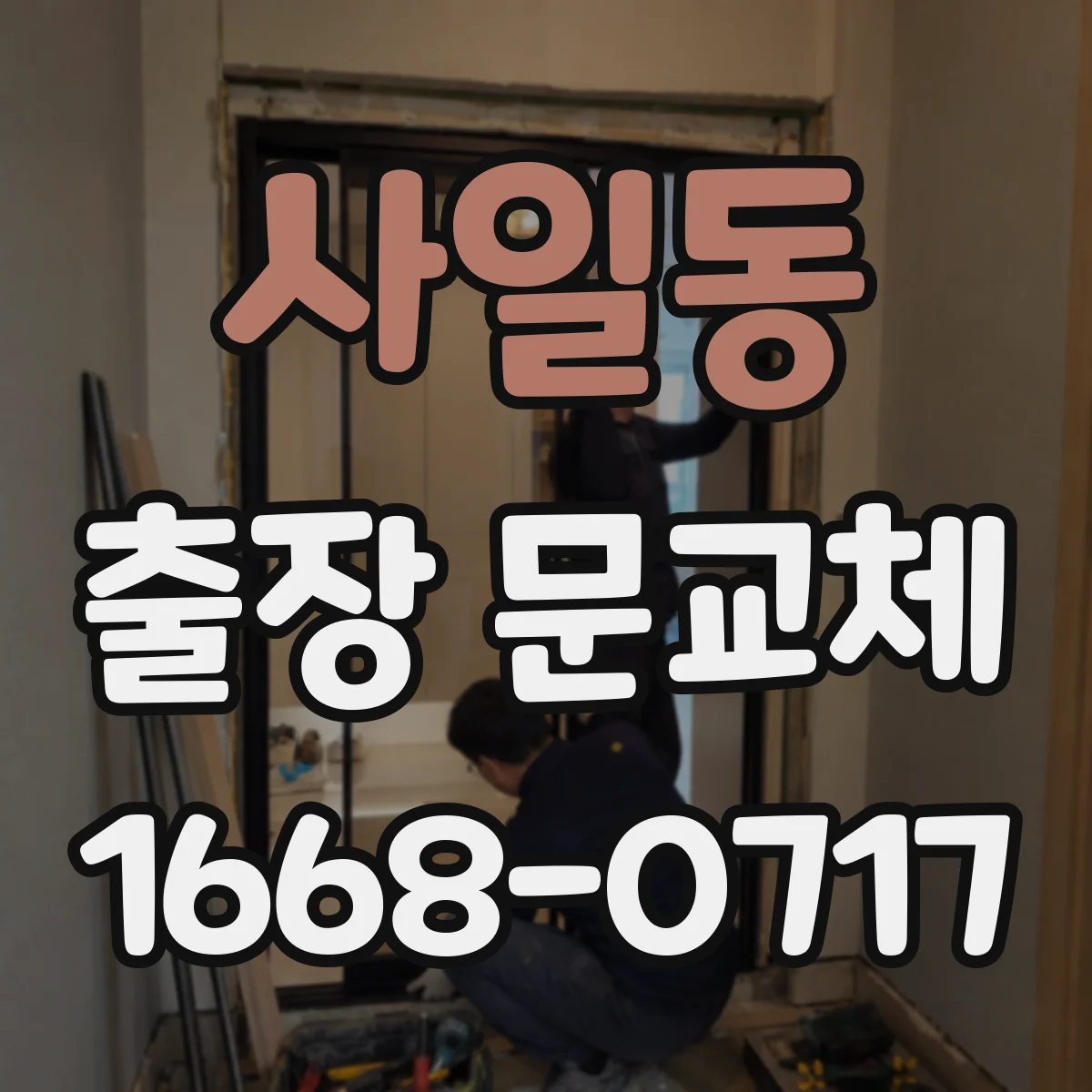 사일동 출장 문교체