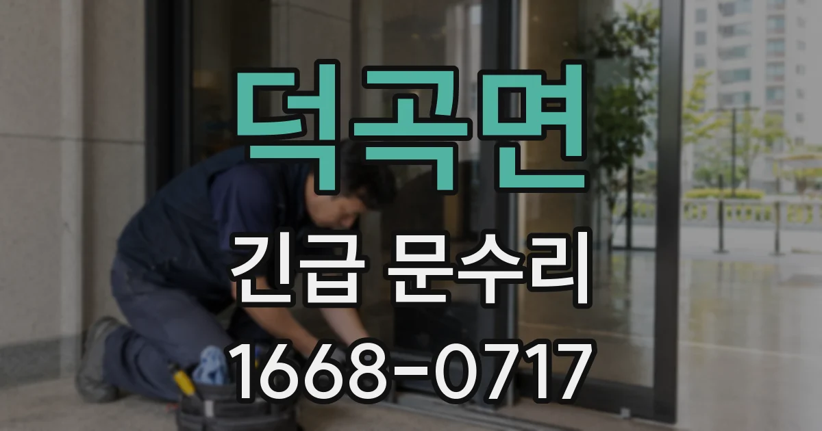 덕곡면 긴급 문수리