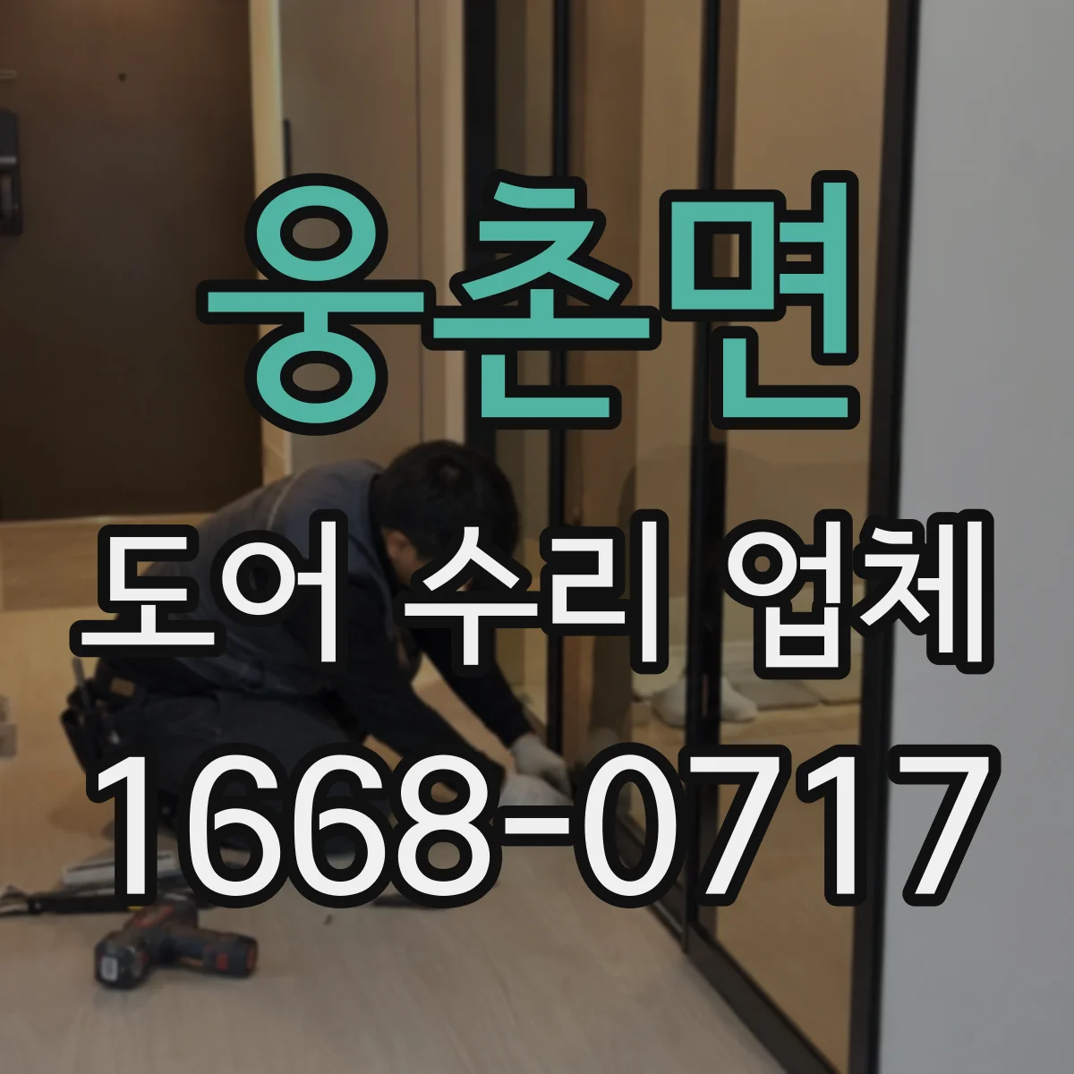웅촌면 도어 수리 업체 롤링도어 롤링부 마모 점검과 교체 안내