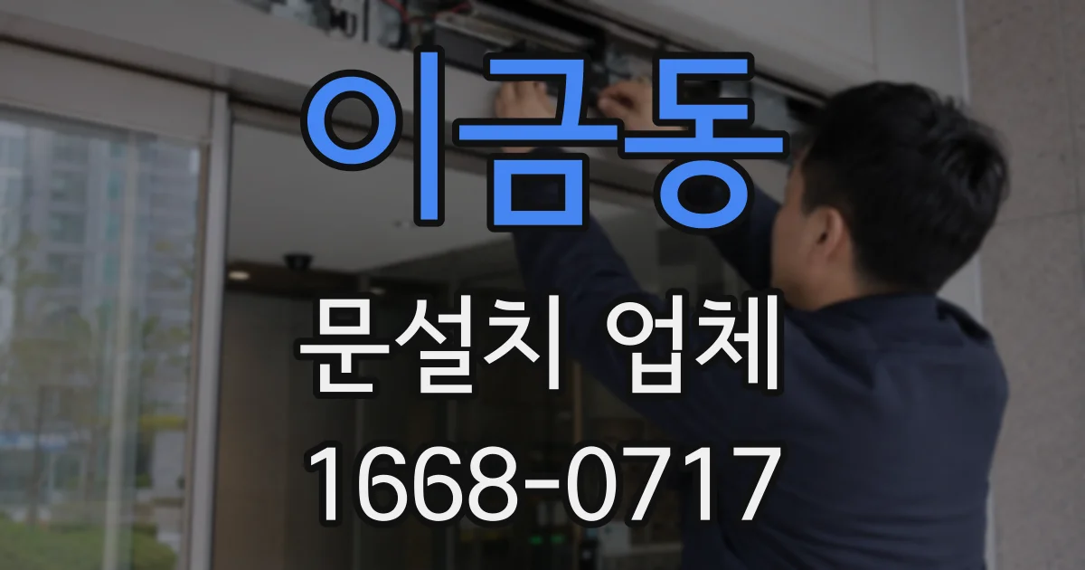 이금동 문설치 업체