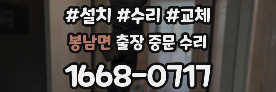 봉남면 출장 중문 수리