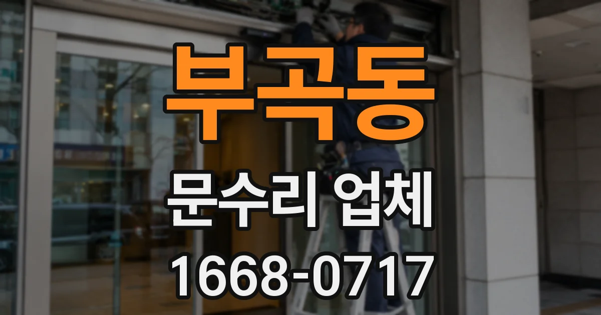 부곡동 문수리 업체