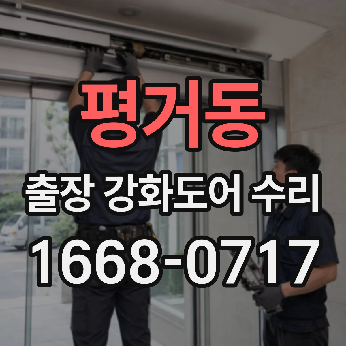 평거동 출장 강화도어 수리 완료 뒤 보강 상태 확인과 내구관리
