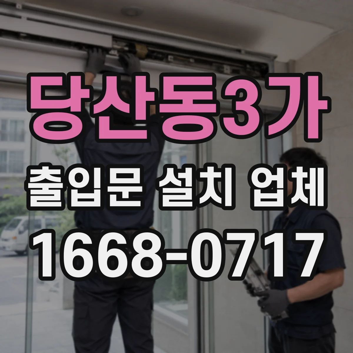 당산동3가 출입문 설치 업체