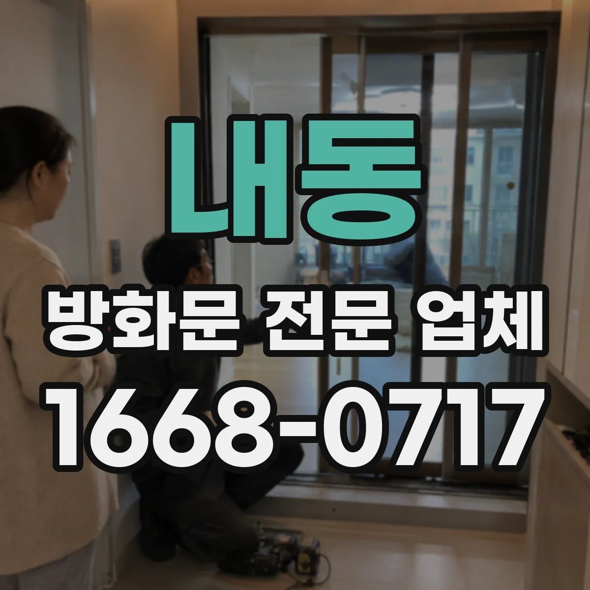 내동 방화문 전문 업체