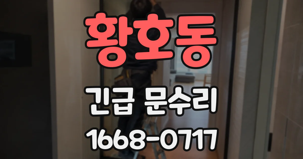 황호동 긴급 문수리