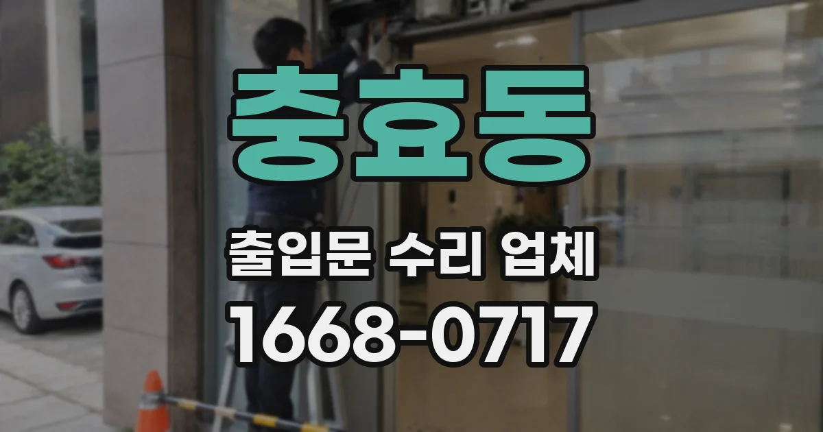 충효동 출입문 수리 업체