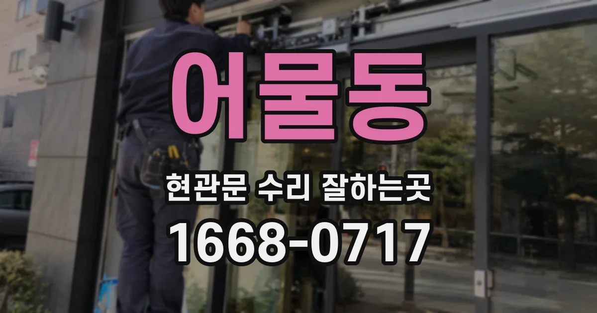 어물동 현관문 수리 잘하는곳