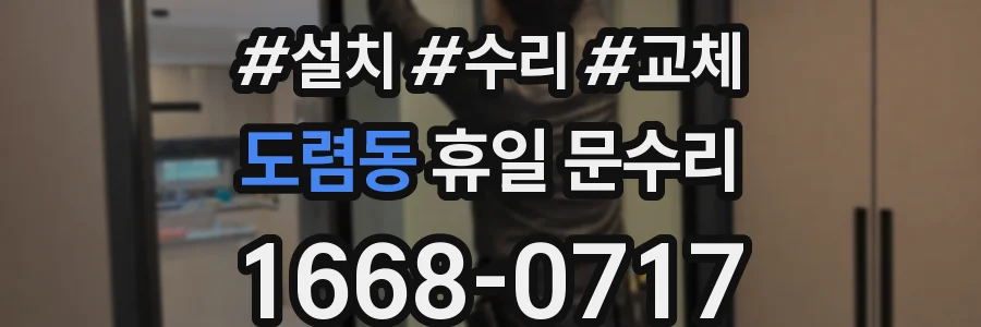 도렴동 휴일 문수리