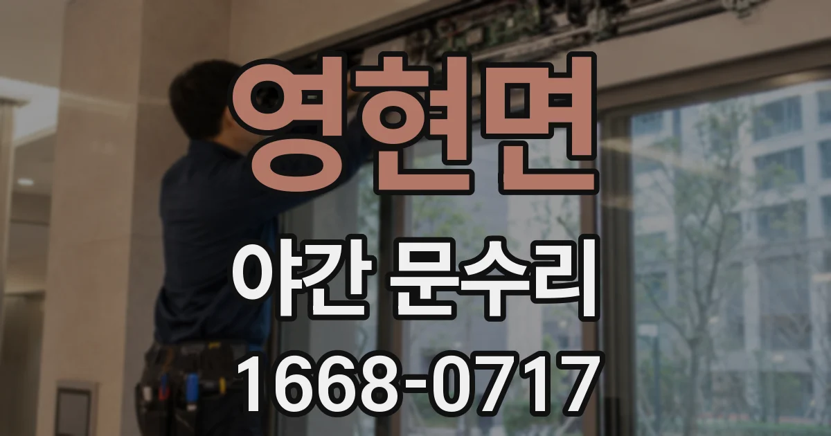 영현면 야간 문수리
