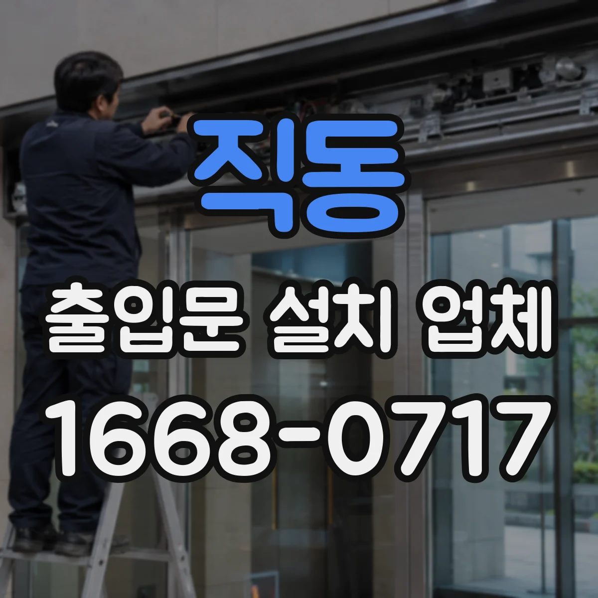 직동 출입문 설치 업체