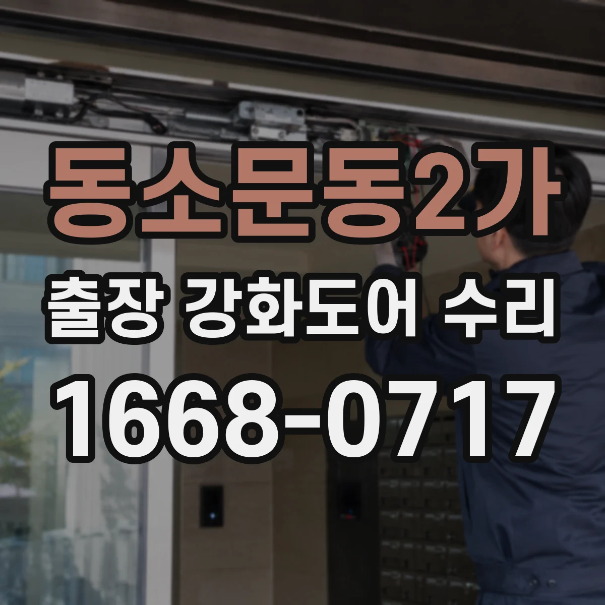 동소문동2가 출장 강화도어 수리