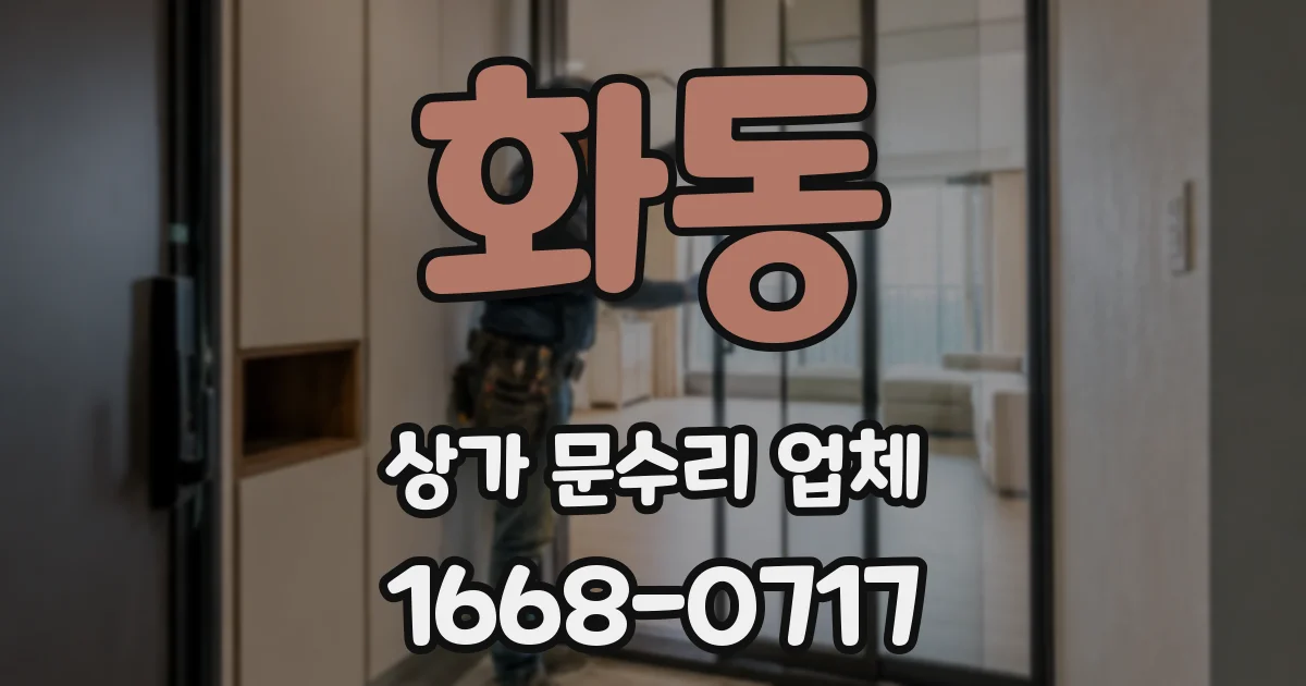 화동 상가 문수리 업체