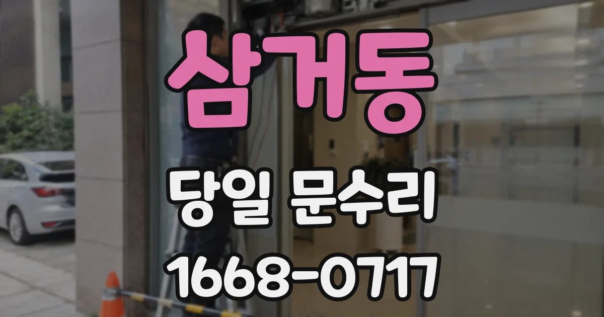 삼거동 당일 문수리