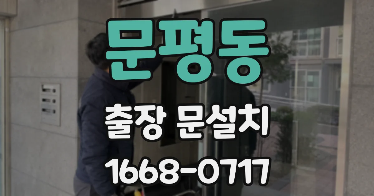 문평동 출장 문설치