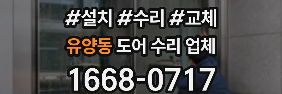 유양동 도어 수리 업체