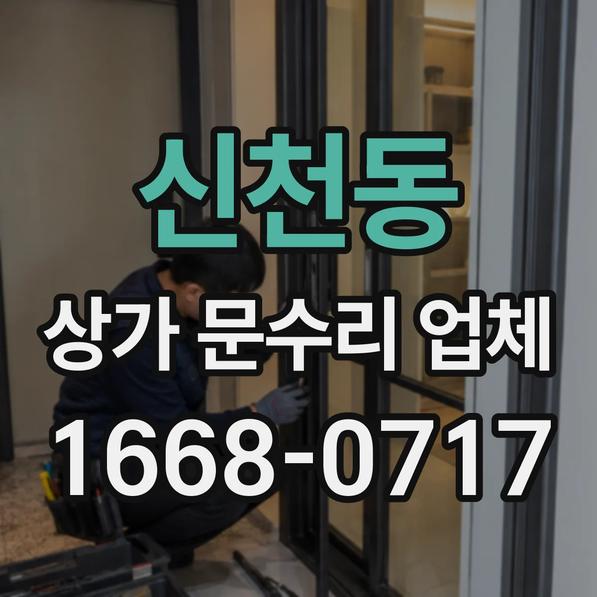 신천동 상가 문수리 업체
