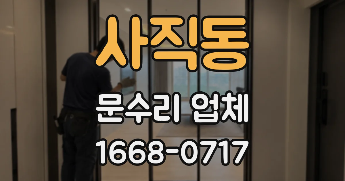 사직동 문수리 업체
