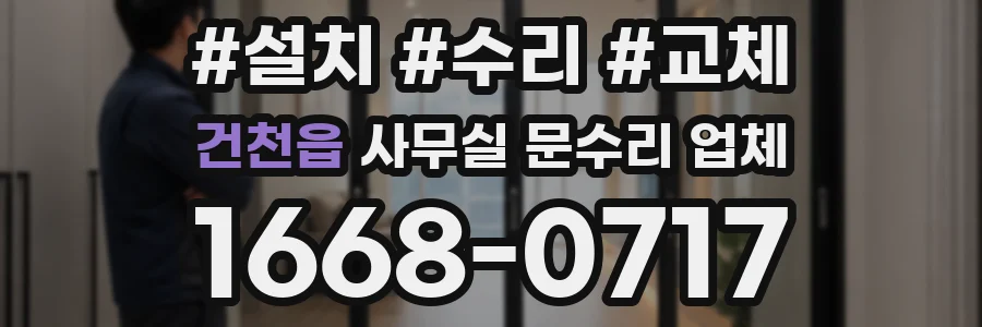 건천읍 사무실 문수리 업체