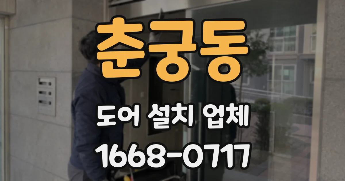 춘궁동 도어 설치 업체