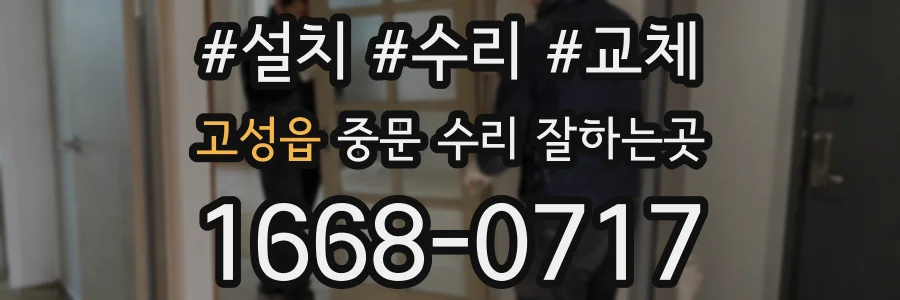 고성읍 중문 수리 잘하는곳