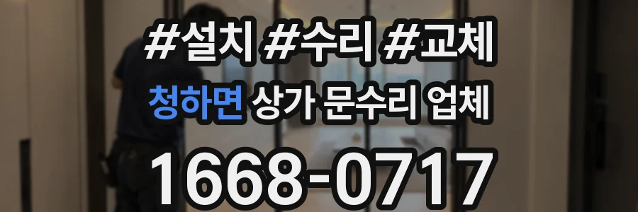 청하면 상가 문수리 업체