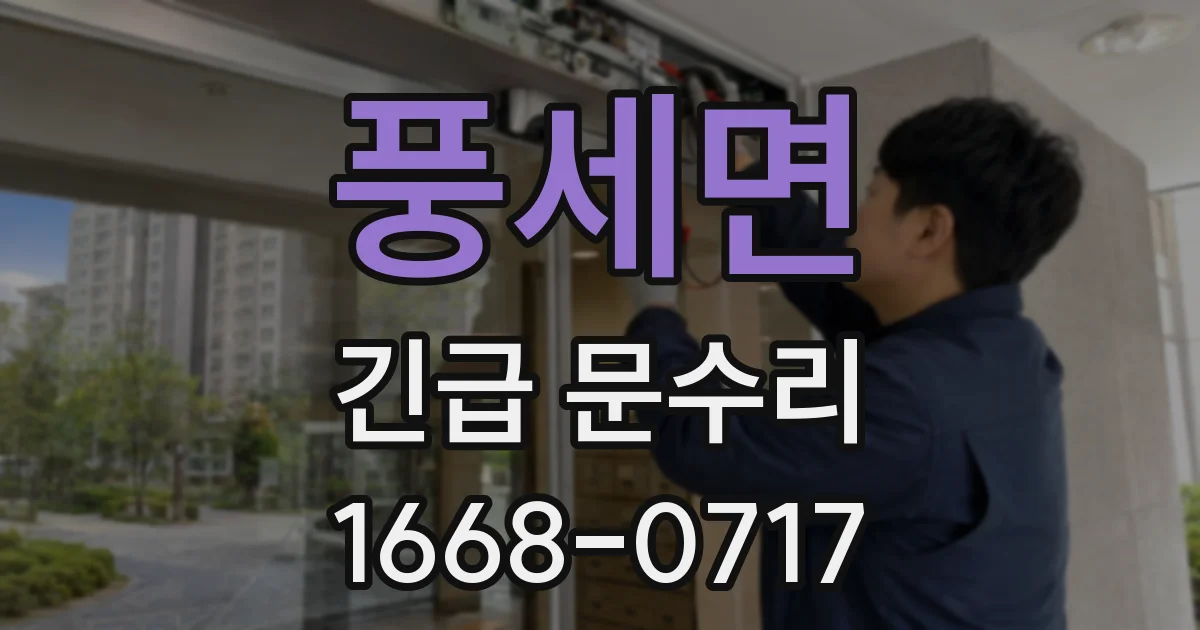 풍세면 긴급 문수리