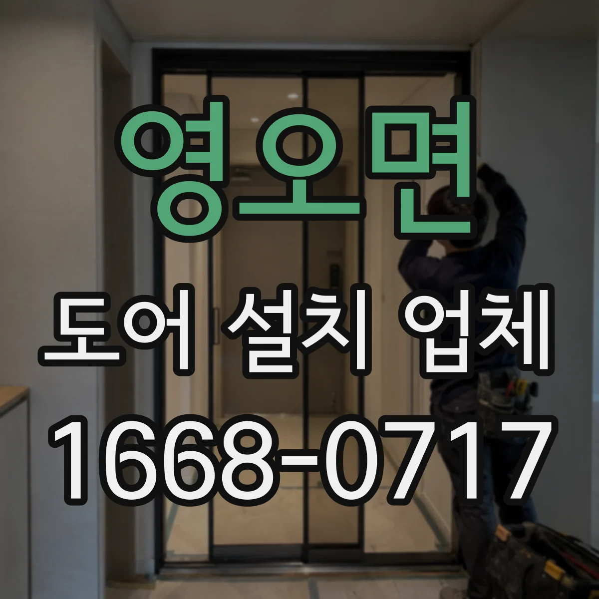 영오면 도어 설치 업체