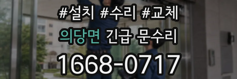 의당면 긴급 문수리