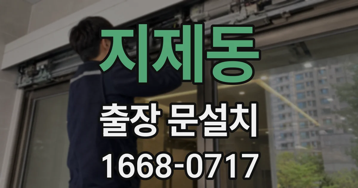 지제동 출장 문설치