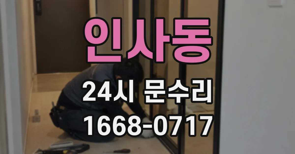 인사동 24시 문수리