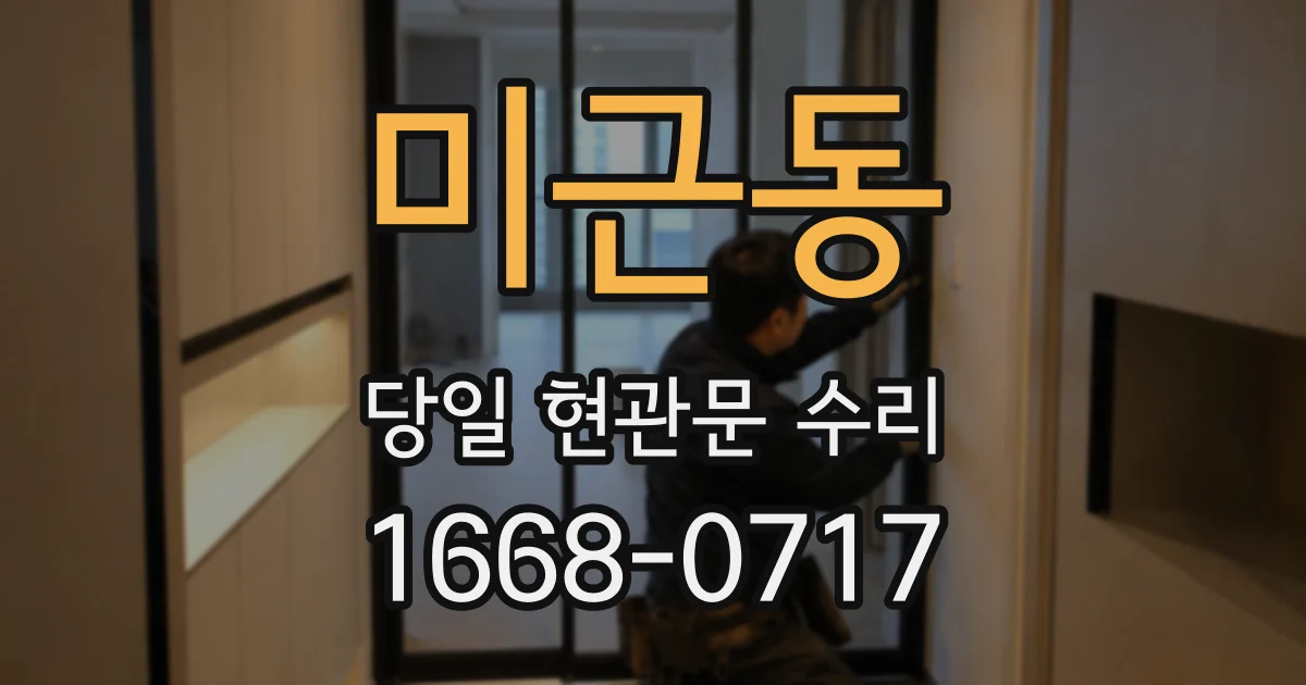 미근동 당일 현관문 수리